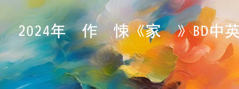 陳芳慧發布2024年動作驚悚《家園》BD中英雙字迅雷下載_深夜電影